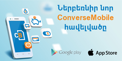 Converse Mobile. Новая мобильная услуга с более широкими возможностями